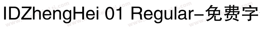 IDZhengHei 01 Regular字体转换